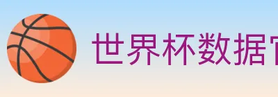 世界杯数据官方网站 logo
